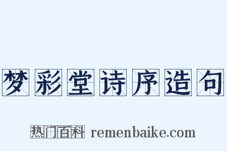 梦彩堂诗序造句是什么意思的图片